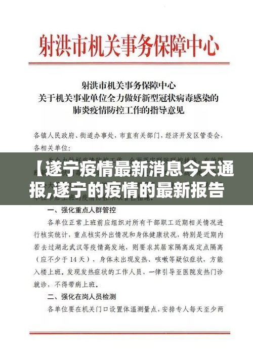 【遂宁疫情最新消息今天通报,遂宁的疫情的最新报告】