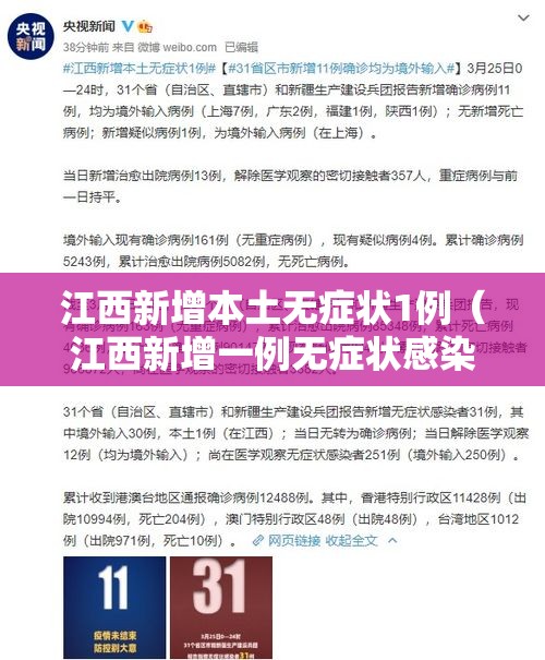 江西新增本土无症状1例（江西新增一例无症状感染者情况）