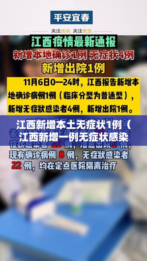 江西新增本土无症状1例（江西新增一例无症状感染者情况）
