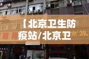 【北京卫生防疫站/北京卫生防疫站24小时人工服务热线】 【北京卫生防疫站/北京卫生防疫站24小时人工服务热线】
