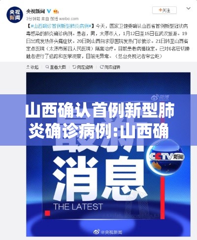 山西确认首例新型肺炎确诊病例:山西确认首例新型肺炎确诊病例是多少