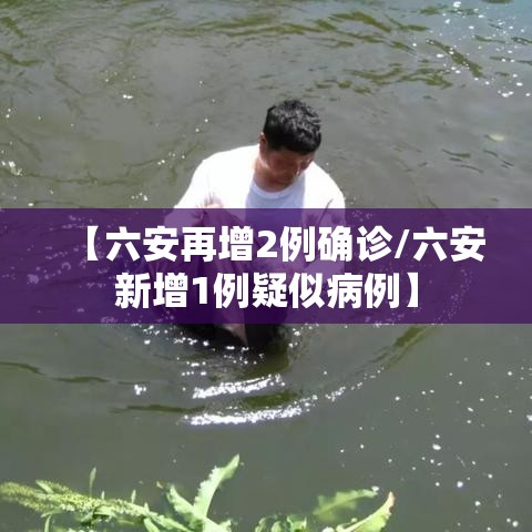 【六安再增2例确诊/六安新增1例疑似病例】