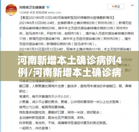 河南新增本土确诊病例4例/河南新增本土确诊病例4例是哪里的
