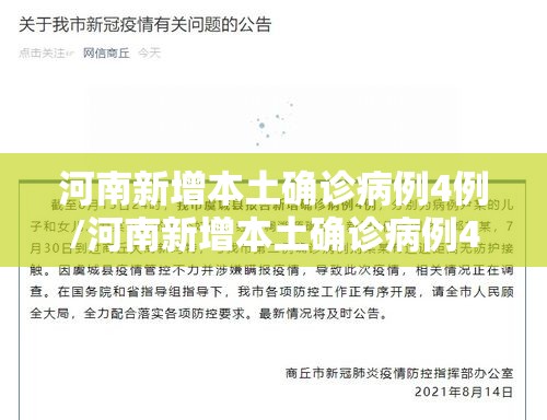 河南新增本土确诊病例4例/河南新增本土确诊病例4例是哪里的