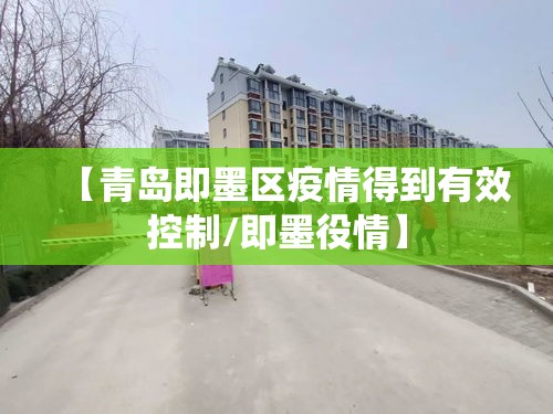 【青岛即墨区疫情得到有效控制/即墨役情】
