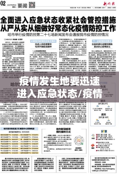 疫情发生地要迅速进入应急状态/疫情发生后应急处理六个环节