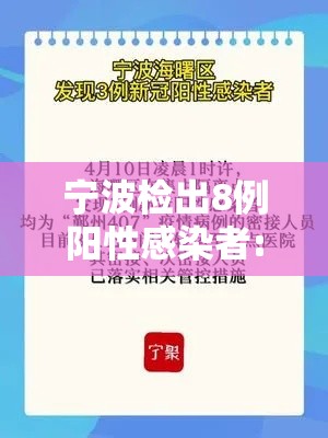 宁波检出8例阳性感染者:宁波检出8例阳性感染者轨迹