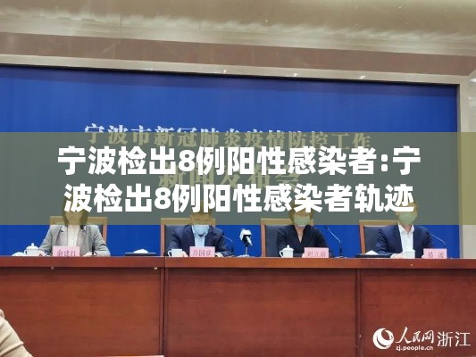 宁波检出8例阳性感染者:宁波检出8例阳性感染者轨迹