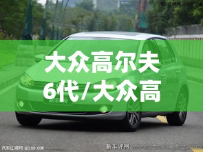 大众高尔夫6代/大众高尔夫6代16手动挡怎么样 大众高尔夫6代/大众高尔夫6代16手动挡怎么样