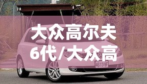 大众高尔夫6代/大众高尔夫6代16手动挡怎么样 大众高尔夫6代/大众高尔夫6代16手动挡怎么样