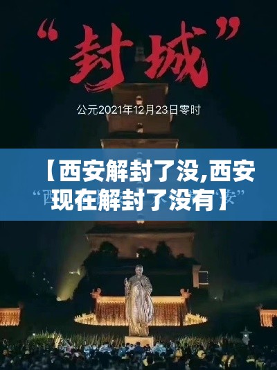 【西安解封了没,西安现在解封了没有】