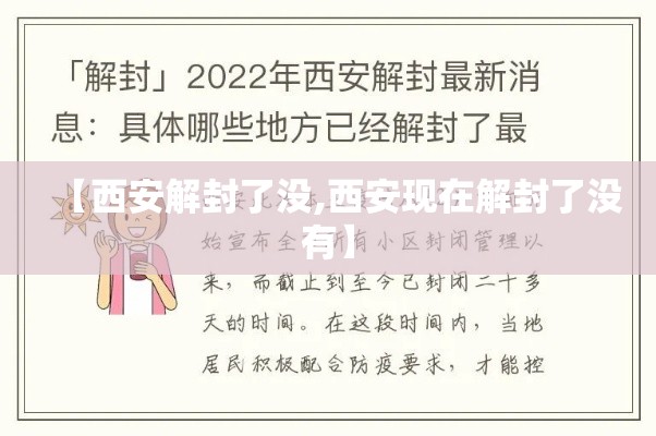 【西安解封了没,西安现在解封了没有】