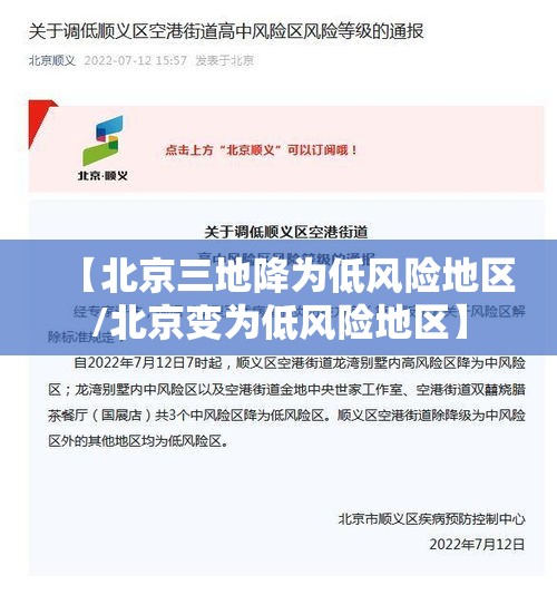 【北京三地降为低风险地区/北京变为低风险地区】