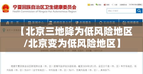 【北京三地降为低风险地区/北京变为低风险地区】