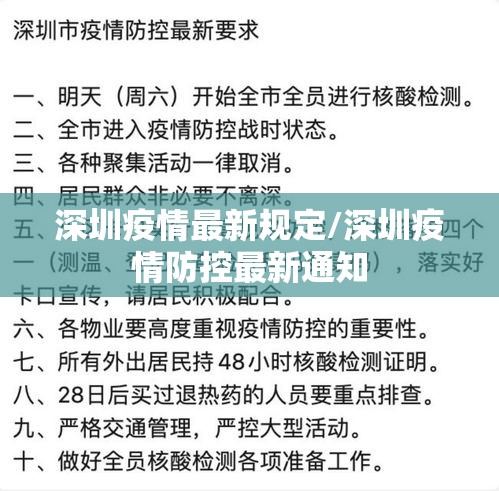 深圳疫情最新规定/深圳疫情防控最新通知 深圳疫情最新规定/深圳疫情防控最新通知