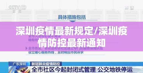 深圳疫情最新规定/深圳疫情防控最新通知 深圳疫情最新规定/深圳疫情防控最新通知