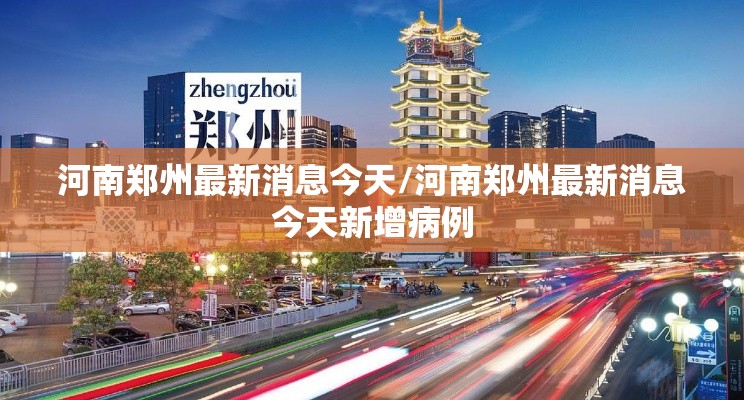 河南郑州最新消息今天/河南郑州最新消息今天新增病例 河南郑州最新消息今天/河南郑州最新消息今天新增病例