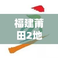 福建莆田2地升高风险5地升中风险/莆田六地调整为中风险 福建莆田2地升高风险5地升中风险/莆田六地调整为中风险