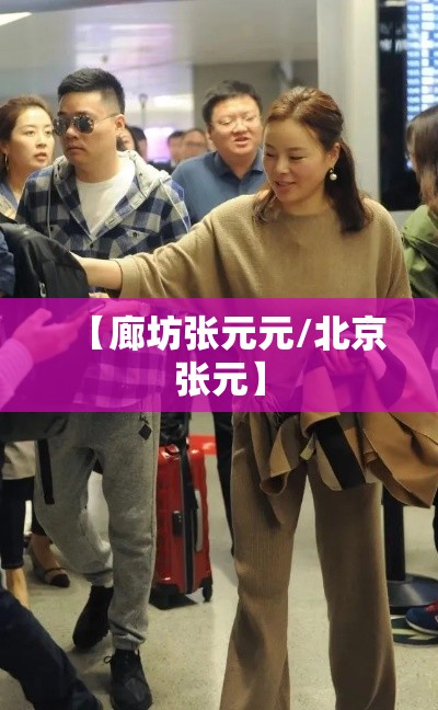 【廊坊张元元/北京张元】