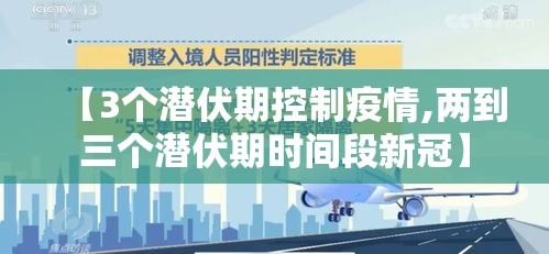 【3个潜伏期控制疫情,两到三个潜伏期时间段新冠】 【3个潜伏期控制疫情,两到三个潜伏期时间段新冠】
