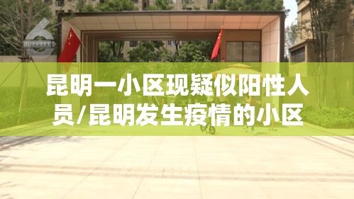 兰州疫情情况最新消息/兰州疫情最新信息