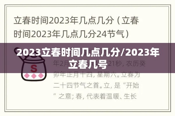 2023立春时间几点几分/2023年立春几号 2023立春时间几点几分/2023年立春几号