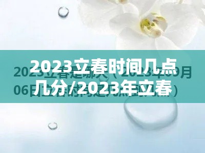 2023立春时间几点几分/2023年立春几号