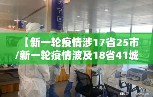 【新一轮疫情涉17省25市/新一轮疫情波及18省41城】 【新一轮疫情涉17省25市/新一轮疫情波及18省41城】