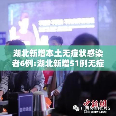 湖北新增本土无症状感染者6例:湖北新增51例无症状