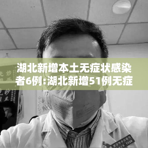 湖北新增本土无症状感染者6例:湖北新增51例无症状