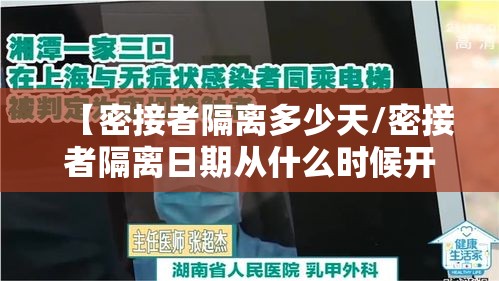 【密接者隔离多少天/密接者隔离日期从什么时候开始】