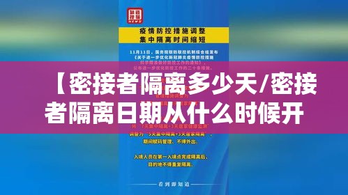 【密接者隔离多少天/密接者隔离日期从什么时候开始】
