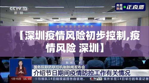 【深圳疫情风险初步控制,疫情风险 深圳】