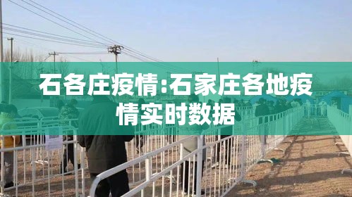 石各庄疫情:石家庄各地疫情实时数据