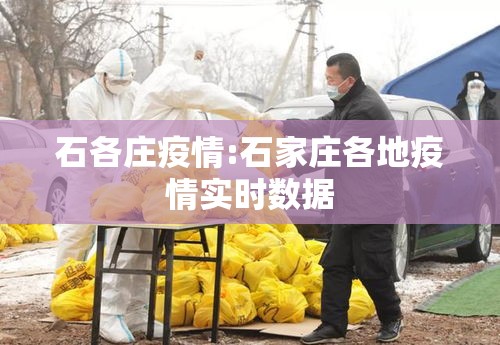 石各庄疫情:石家庄各地疫情实时数据