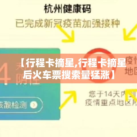 【行程卡摘星,行程卡摘星后火车票搜索量猛涨】 【行程卡摘星,行程卡摘星后火车票搜索量猛涨】