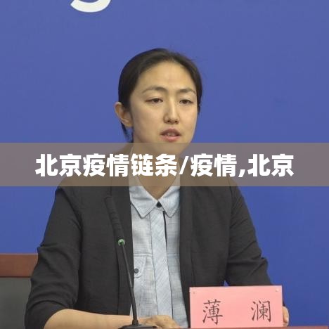 北京疫情链条/疫情,北京 北京疫情链条/疫情,北京