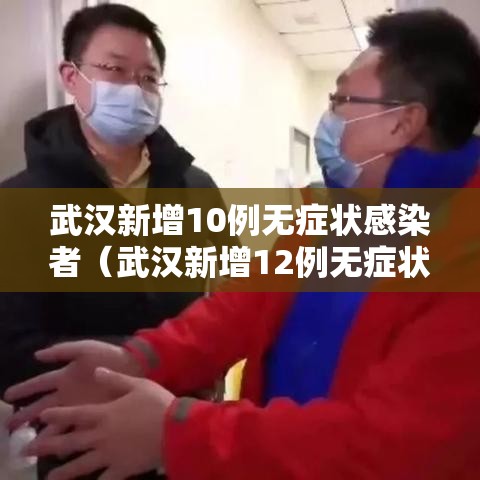 武汉新增10例无症状感染者（武汉新增12例无症状）