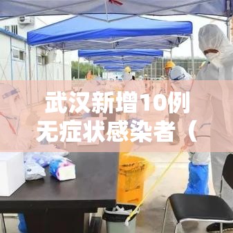 武汉新增10例无症状感染者（武汉新增12例无症状）