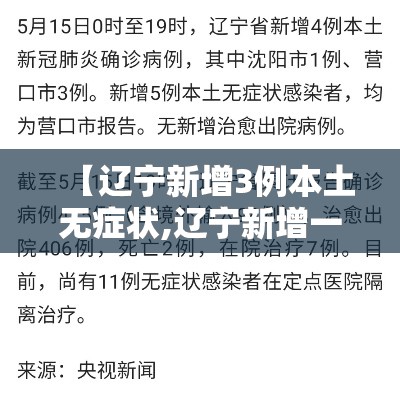 【辽宁新增3例本土无症状,辽宁新增一例无症状确诊病人】