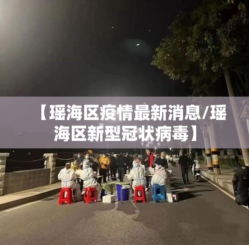 【瑶海区疫情最新消息/瑶海区新型冠状病毒】 【瑶海区疫情最新消息/瑶海区新型冠状病毒】