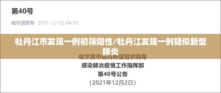 牡丹江市发现一例初筛阳性/牡丹江发现一例疑似新型肺炎 牡丹江市发现一例初筛阳性/牡丹江发现一例疑似新型肺炎
