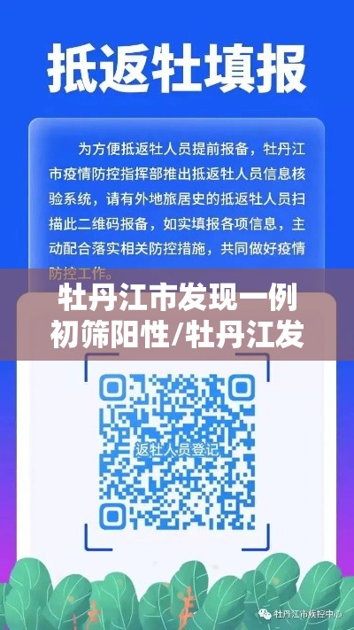 牡丹江市发现一例初筛阳性/牡丹江发现一例疑似新型肺炎 牡丹江市发现一例初筛阳性/牡丹江发现一例疑似新型肺炎