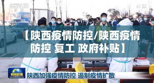 【陕西疫情防控/陕西疫情防控 复工 政府补贴】
