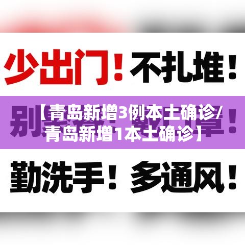 【青岛新增3例本土确诊/青岛新增1本土确诊】 【青岛新增3例本土确诊/青岛新增1本土确诊】