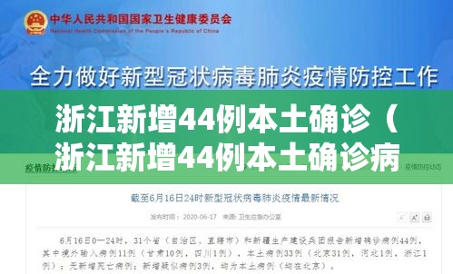浙江新增44例本土确诊（浙江新增44例本土确诊病例）