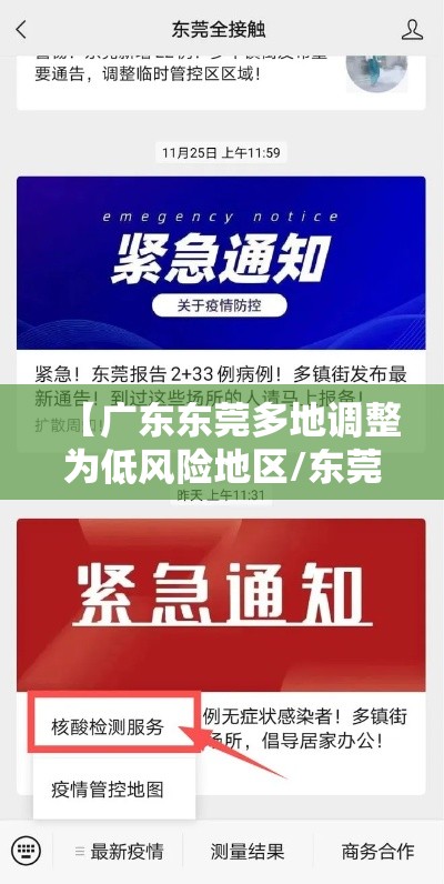 【广东东莞多地调整为低风险地区/东莞降为低风险】 【广东东莞多地调整为低风险地区/东莞降为低风险】