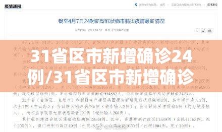 31省区市新增确诊24例/31省区市新增确诊144例 31省区市新增确诊24例/31省区市新增确诊144例