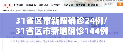 31省区市新增确诊24例/31省区市新增确诊144例