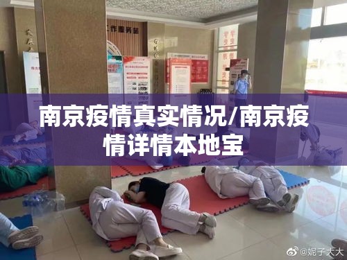 南京疫情真实情况/南京疫情详情本地宝